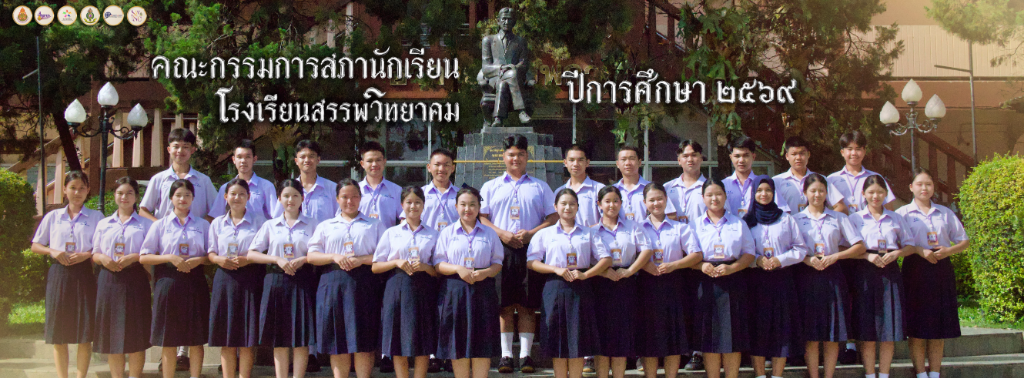 คณะกรรมการสภานักเรียน โรงเรียนสรรพวิทยาคม อำเภอแม่สอด จังหวัดตาก